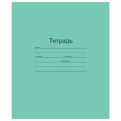 Тетрадь ЗЕЛЁНАЯ обложка 18 л., клетка с полями, офсет, "Маяк", Т5018Т2 5Г - фото 13587935