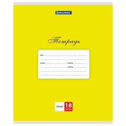 Тетрадь 18 л. BRAUBERG КЛАССИКА, линия, обложка картон, ЖЕЛТАЯ, 104732 - фото 13588037