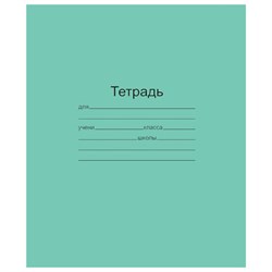 Тетрадь ЗЕЛЁНАЯ обложка 24 л., линия с полями, офсет, "Маяк", Т5024Т2-1 - фото 13588044