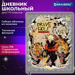 Дневник 1-11 класс 48 л., кожзам (гибкая), печать, фольга, BRAUBERG, "Что за тигр этот волк!", 106917 - фото 13588469