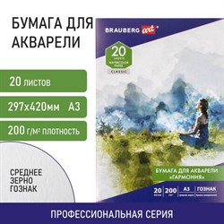 Папка для акварели БОЛЬШАЯ А3, 20 л., "ГАРМОНИЯ", зерно, 200 г/м2, ГОЗНАК, BRAUBERG ART CLASSIC, 112323 - фото 13588649