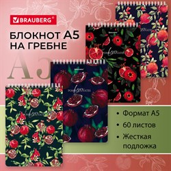 Блокнот А5, 146х206 мм, 60 л., гребень, картон, жесткая подложка, клетка, BRAUBERG, "Гранаты", 114366 - фото 13588857