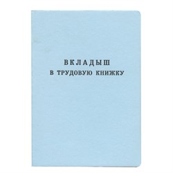 Бланк документа "Вкладыш в трудовую книжку", 88х125 мм, ГОЗНАК - фото 13589201