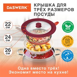 Крышка для любой сковороды и кастрюли универсальная 3 размера (22-24-26 см) бордовая, DASWERK (ДАСВЕРК), 607587 - фото 13590224