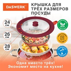 Крышка для любой сковороды и кастрюли универсальная 3 размера (24-26-28 см) бордовая, DASWERK (ДАСВЕРК), 607590 - фото 13590227