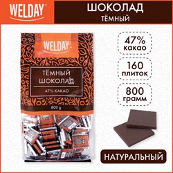 Шоколад порционный высшего качества WELDAY (ВЭЛДЭЙ) "Тёмный 47%", 800 г (160 плиток по 5 г), пакет, 622407 - фото 13592704