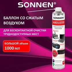 Баллон со сжатым воздухом SONNEN ДЛЯ ОЧИСТКИ ТЕХНИКИ, 1000 мл, 513755 - фото 13595190