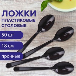 Ложка столовая одноразовая пластиковая 180 мм, черная, КОМПЛЕКТ 50 шт., ЭТАЛОН, WELDAY (ВЭЛДЭЙ), 607836 - фото 13599001