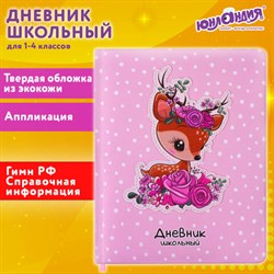 Дневник 1-4 класс 48 л., кожзам (твердая с поролоном), печать, аппликация, ЮНЛАНДИЯ, "ОЛЕНЕНОК", 105937 - фото 13607295