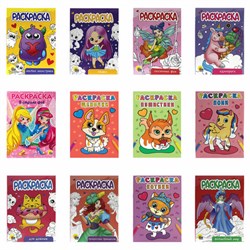 Раскраски "Для девочек", КОМПЛЕКТ 12 шт., А5, 140х200 мм, 16 стр., ПП - фото 13622342