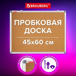 Доска пробковая для объявлений 45х60 см, алюминиевая рамка, BRAUBERG Extra, 238307 - фото 13658477