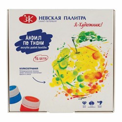 Краски по ткани акриловые "Я - Художник!", 16 цветов по 15 мл, в банках, Невская Палитра, 228411819 - фото 13686926