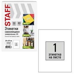 Этикетка самоклеящаяся 210х297 мм, 1 этикетка, белая, 80 г/м2, 50 листов, STAFF BASIC, 115642 - фото 13700931