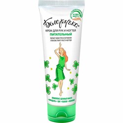 Крем для рук и ногтей питательный укрепляющий с маслами 75 мл, БЕЛОРУЧКА, 1668 - фото 13701521