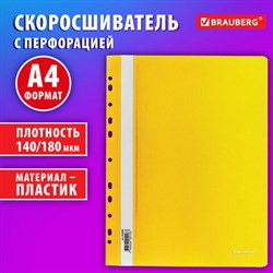 Скоросшиватель пластиковый с перфорацией BRAUBERG EXTRA, А4, 140/180 мкм, желтый, 272899 - фото 13714881