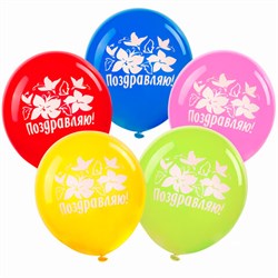 Шары воздушные ЗОЛОТАЯ СКАЗКА, 12" (30 см), КОМПЛЕКТ 5 штук, ассорти 5 цветов, с рисунком "Поздравляю", пакет, 105015 - фото 13742724