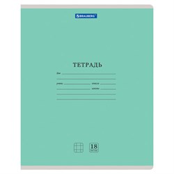 Тетрадь 18 л. BRAUBERG "КЛАССИКА NEW" клетка, обложка картон, ЗЕЛЕНАЯ, 105697 - фото 13742732