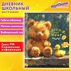 Дневник 1-4 класс 48 л., гибкая обложка, ЮНЛАНДИЯ, выборочный лак, с подсказом, "Медвежонок", 107141 - фото 13742805