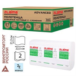 Полотенца бумажные 200 шт., LAIMA (H2) ADVANCED, 2-слойные, белые, КОМПЛЕКТ 21 пачка, 22,5х21,3, Z-сложение, 111337 - фото 13742886