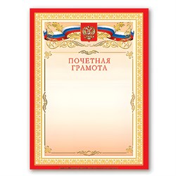 Грамота "Почетная" А4, мелованный картон, бронза, красная, BRAUBERG, 122092 - фото 13743187