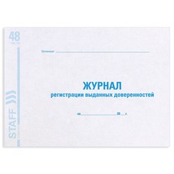 Журнал регистрации выданных доверенностей, 48 л., картон, блок офсет, А4 292х200 мм, STAFF, 130081 - фото 13743318