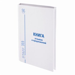 Книга Отзывов и предложений, 96 л., глянцевая, блок офсет, нумерация, А5 (150х205 мм), STAFF, 130233 - фото 13743327