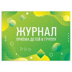 Журнал приёма детей в группу, 48 л., картон, офсет, альбомная ориентация, А4 200х280 мм, STAFF, 130249 - фото 13743328