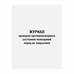Журнал проверки противопожарного состояния помещений 48 л., картон, офсет, А4 (200х290 мм), STAFF, 130283 - фото 13743334