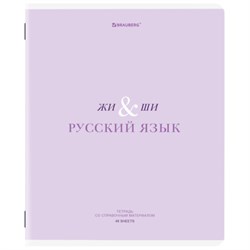 Тетрадь предметная CREATIVE 48 л., обложка картон, РУССКИЙ ЯЗЫК, линия, подсказ, BRAUBERG, 405118 - фото 13747120