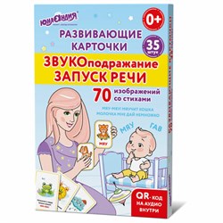 Карточки для развития речи ЗВУКОПОДРАЖАНИЕ, 70 картинок, 10х15 см, 310 г/м2, ЮНЛАНДИЯ, 691021 - фото 13750515