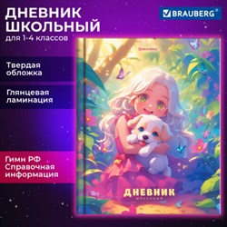 Дневник 1-4 класс 48 л., твердый, BRAUBERG, глянцевая ламинация, с подсказом, "Милашки", 107157 - фото 13758358