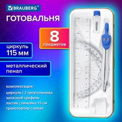Готовальня BRAUBERG SCHOOL KIT, 8 предметов, циркуль 115 мм, чертежные принадлежности, металлический пенал со справочными материалами,210712 - фото 13758427