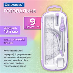 Готовальня BRAUBERG SCHOOL KIT, 9 предметов, циркуль 125 мм, чертежные принадлежности, лаванда, 210713 - фото 13758428