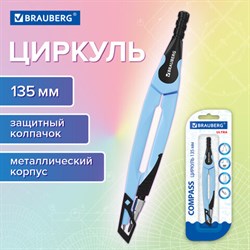 Циркуль с защитным колпачком BRAUBERG "ULTRA", 135 мм, аквамариновый, блистер, 210818 - фото 13758438