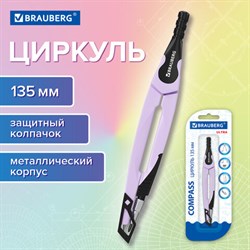 Циркуль с защитным колпачком BRAUBERG "ULTRA", 135 мм, лавандовый, блистер, 210819 - фото 13758439