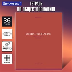 Тетрадь предметная "КОЛОР" 36 л., обложка мелованная бумага, ОБЩЕСТВОЗНАНИЕ, клетка, BRAUBERG, 405070 - фото 13764373