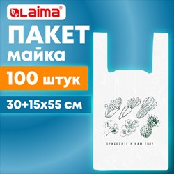 Пакет "майка" КОМПЛЕКТ 100 штук, 30+15х55, ПНД "Приходите еще", 15 мкм, LAIMA, 700794 - фото 13767984