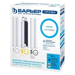 Комплект картриджей Барьер ПРОФИ Осмо - фото 14720459