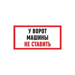 Информационная табличка REXANT Машины не ставить - фото 14733463