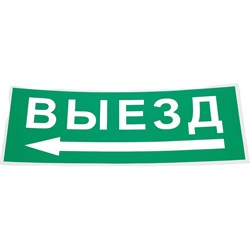 Самоклеящаяся этикетка ЭРА INFOSSA112 Выезд/стрелка налево - фото 14777846