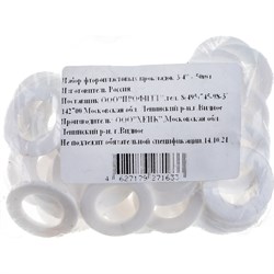 Набор фторопластовых прокладок Профитт 9271633 - фото 14794988