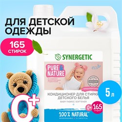 Кондиционер для детского белья Synergetic 110502 - фото 14801967
