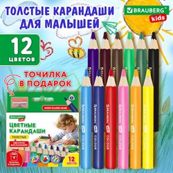Карандаши цветные толстые для малышей 12 цветов + ТОЧИЛКА В ПОДАРОК! трехгранные, натуральное дерево BRAUBERG KIDS, 182058 - фото 14824182