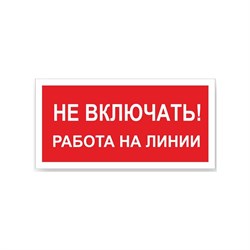 Знак Стандарт Знак Не включать! Работа на линии - фото 14839998