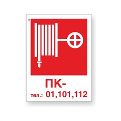 Знак Стандарт Знак Пожарный кран / Тел.: 01, 101, 112 без цифры - фото 14841684