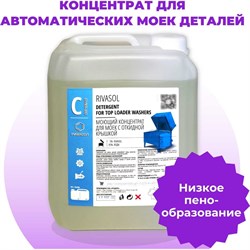 Средство для мойки деталей и агрегатов Ривасол РС-10 - фото 14881753