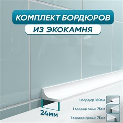 Комплект акриловых бордюров для ванной BNV ГБ24 - фото 14889311