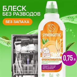 Биоразлагаемый ополаскиватель для посудомоечных машин Synergetic 4607971450528 102750 - фото 14890009
