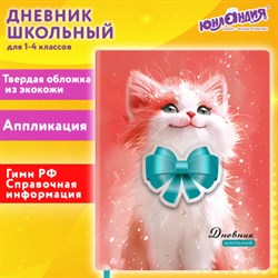 Дневник 1-4 класс 48л, кожзам (твердая с поролоном), печать, аппликация, ЮНЛАНДИЯ, Котик, 107224 - фото 14900932