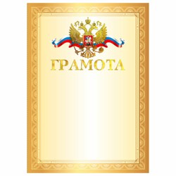 Грамота А4, мелованный картон, конгрев, тиснение фольгой, золотая рамка, BRAUBERG, 117531 - фото 14907930